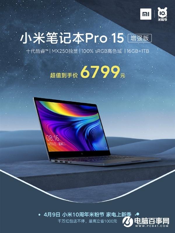 小米笔记本Pro 15增强版降价：十代i7+1TB固态6799元