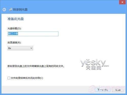 Windows8系统轻松刻录各种数据光盘