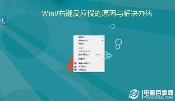 Win8右键反应慢的原因与解决办法