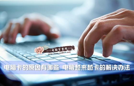 电脑卡的原因有哪些 电脑越来越卡的解决办法