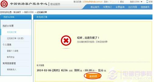 12306出票失败怎么办 12306出票失败订单取消方法