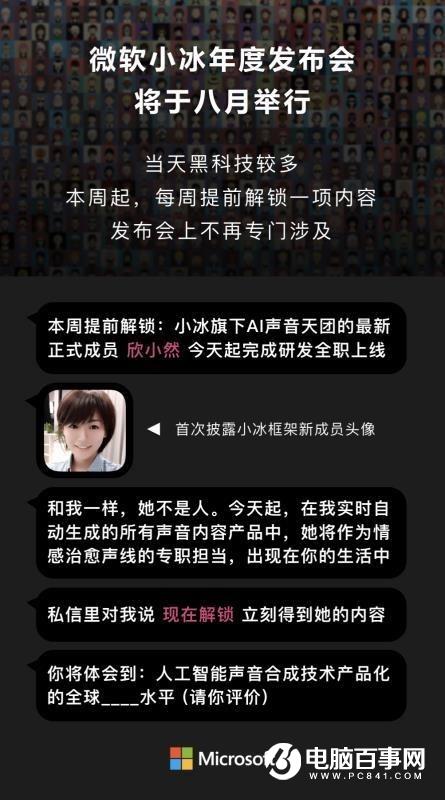 微软小冰宣布年度发布会8月举行，提前解锁AI声音成员&ldquo;欣小然&rdquo;