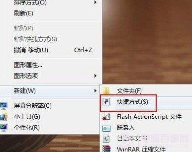 怎样创建桌面快捷方式 创建桌面快捷方式N种方法