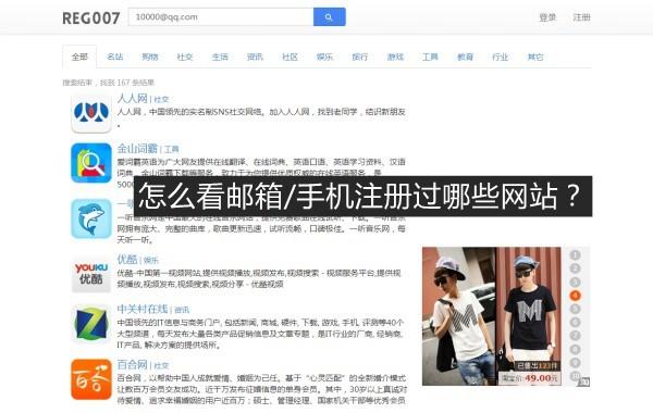 怎么看邮箱/手机注册过哪些网站?REG007一键查注册过的网站