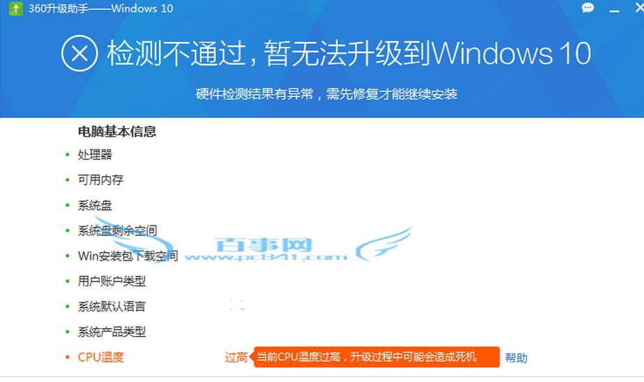 360升级助手检测cpu温度高解决方法