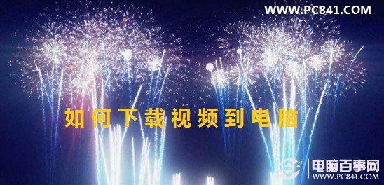 如何下载视频到电脑 四种下载视频的方法