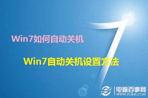 Win7如何自动关机 Win7自动关机设置方法