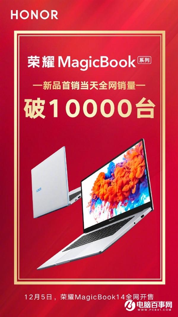 最低3099元 荣耀MagicBook 15首销破万台 最低3099元 荣耀MagicBook 15首销破万台
