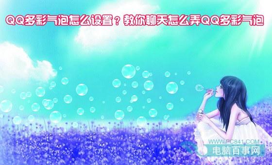 QQ多彩气泡怎么设置？教你聊天怎么弄QQ多彩气泡
