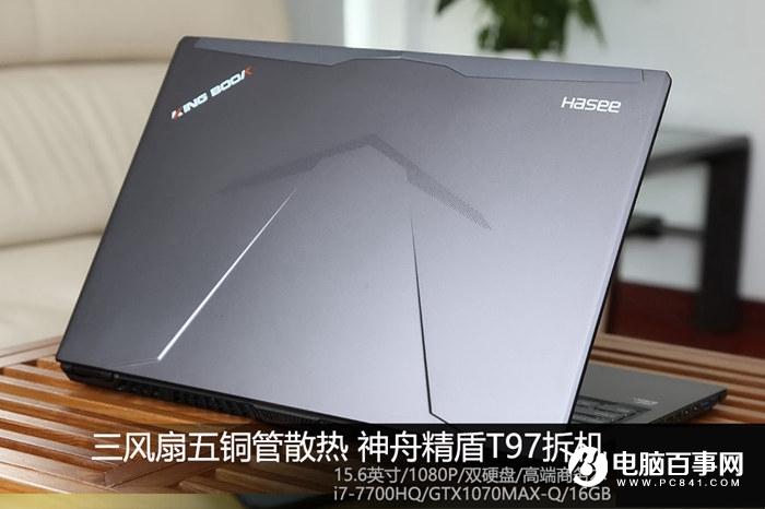 神舟精盾T97怎么拆机 神舟精盾T97笔记本拆解评测