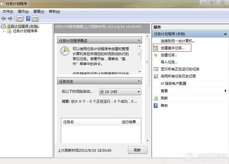 巧用win7任务计划 设置电脑自动关机