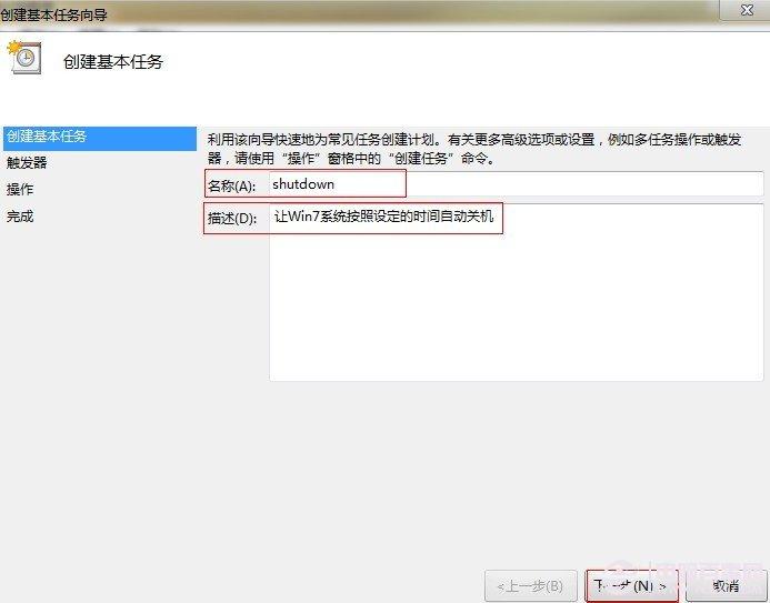 巧用win7任务计划 设置电脑自动关机