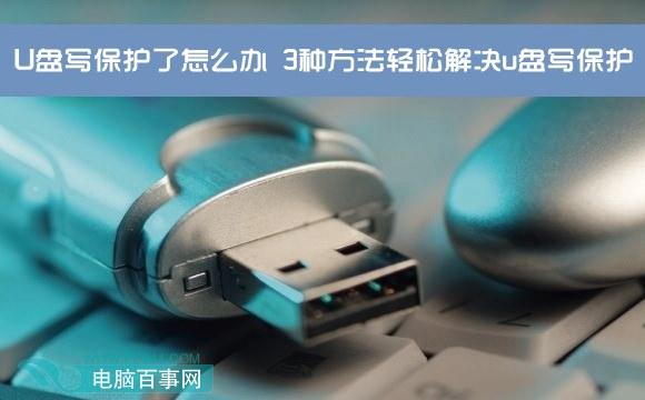 U盘写保护了怎么办 3种方法轻松解决u盘写保护