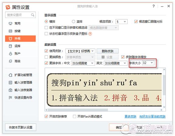 搜狗输入法怎么样设置字体大小