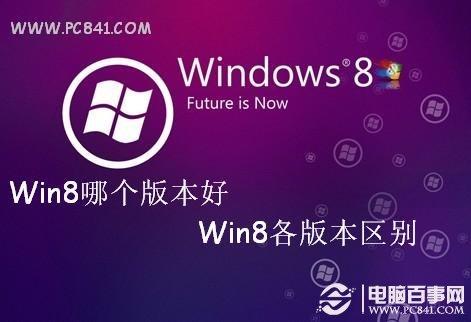 Win8哪个版本好 Win8各版本区别