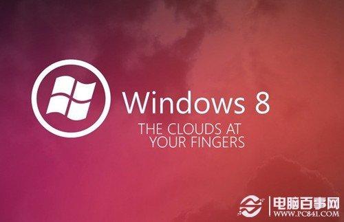 Win8哪个版本好 Win8各版本区别