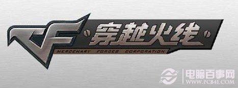 CF连接服务器失败怎么回事 cf连接失败解决办法