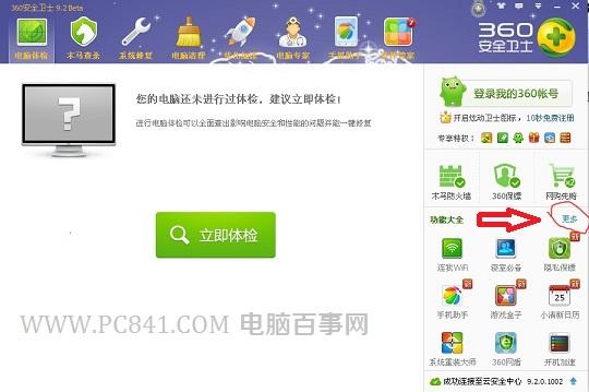 360连我Wifi在哪 360安全卫士Wifi共享一键开启方法