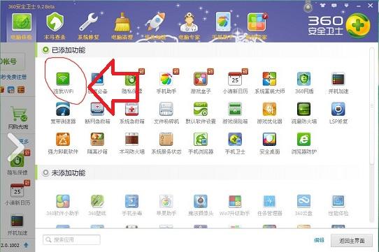 360连我Wifi在哪 360安全卫士Wifi共享一键开启方法