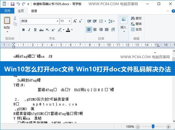 Win10怎么打开doc文件 Win10打开doc文件乱码解决办法
