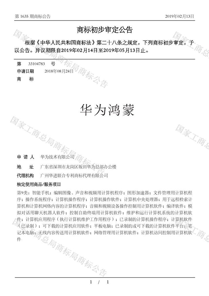 自研系统箭在弦上！“华为鸿蒙”通过国家商标局注册