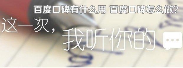 百度口碑有什么用 百度口碑怎么做？
