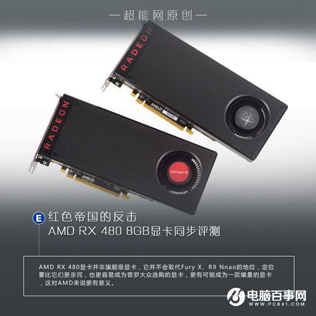 AMD RX 480怎么样 AMD RX480详细评测