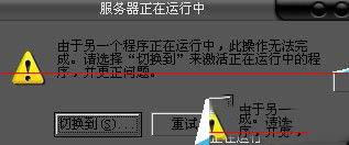 开机出现服务器正在运行中由于另一个程序正在运行中怎么办？
