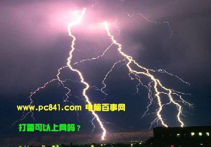 打雷对电脑有影响吗？ 打雷的时候可以上网吗
