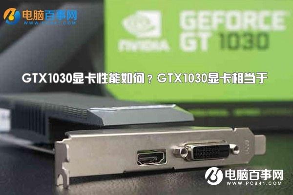 GTX1030显卡性能如何?GTX1030显卡相当于