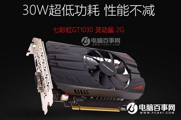 GTX1030显卡性能如何?GTX1030显卡相当于