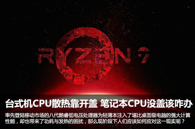 台式机CPU散热靠开盖 笔记本CPU没盖该咋办？