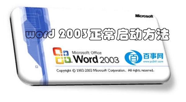 Word2003启动提示上次启动时失败怎么办 恢复Word2003正常启动方法