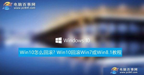 Win10怎么回滚? Win10回滚Win7或Win8.1教程