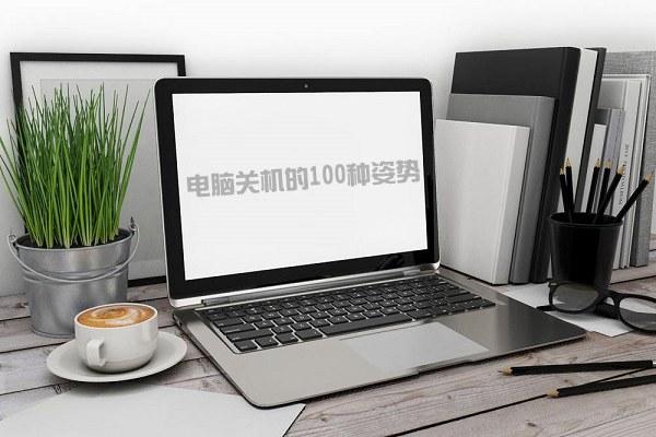 电脑关机100种方法大全：定时关机_滑动关机_自动关机详解