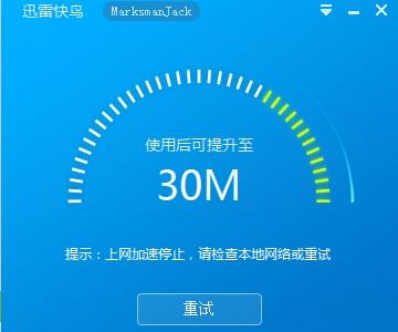 迅雷快鸟加速停止怎么办 迅雷快鸟加速失败解决办法