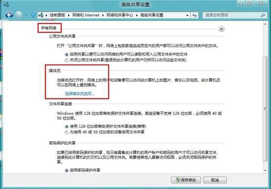 Windows8系统如何设置媒体流