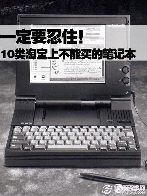 切记!10种淘宝上不能买的笔记本盘点