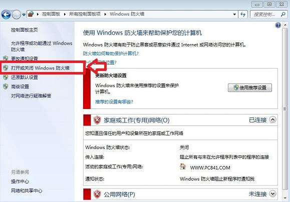 防火墙怎么关 Windows7防火墙关闭方法