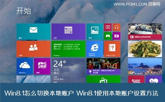 Win8.1怎么切换本地账户 Win8.1使用本地账户设置方法