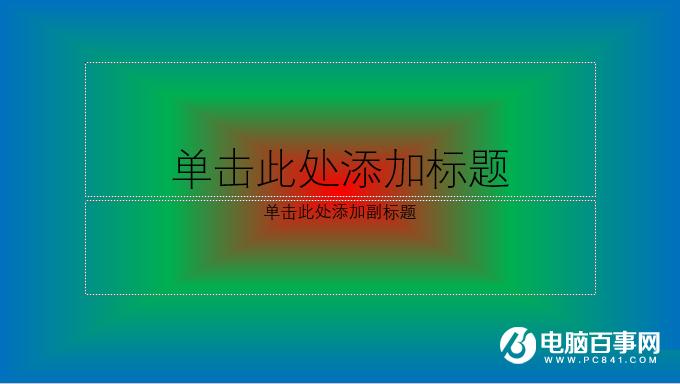 PPT怎么制作渐变背景  PPT背景渐变制作方法
