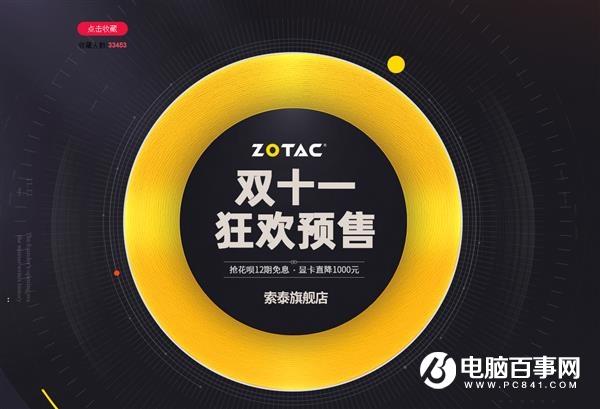 索泰开启双十一狂欢预售：定金膨胀100倍 RTX光追显卡直降1000