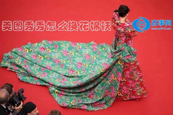 美图秀秀怎么换花棉袄 东北大花袄变装教程