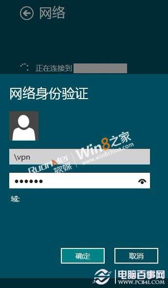 Win8下VPN虚拟网络连接技巧