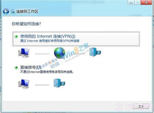 Win8下VPN虚拟网络连接技巧