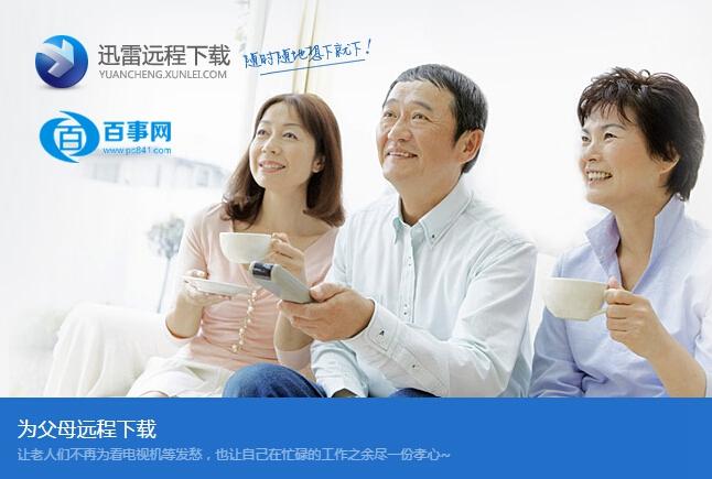 如何使用迅雷远程下载 迅雷远程下载网站使用教程