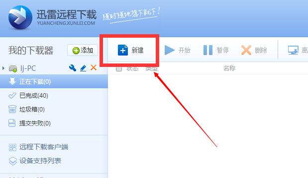 如何使用迅雷远程下载 迅雷远程下载网站使用教程