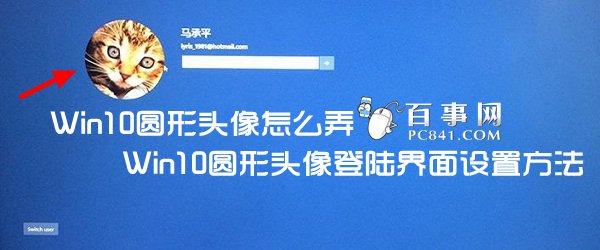 Win10圆形头像怎么弄 Win10圆形头像登陆界面设置方法