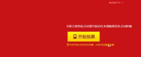 2016年春节火车票怎么抢 2016年春运火车票抢票攻略