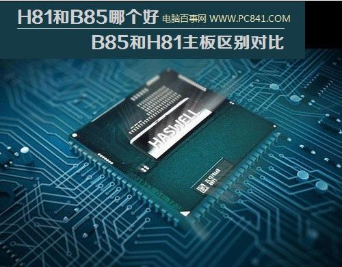 H81和B85哪个好B85和H81主板区别对比